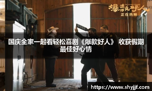 东升国际国庆全家一起看轻松喜剧《爆款好人》 收获假期最佳好心情