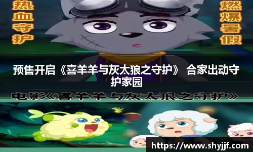 东升国际预售开启《喜羊羊与灰太狼之守护》 合家出动守护家园